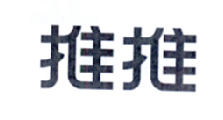 商标名称推推商标注册号 18225241、商标申请人北京光音网络发展股份有限公司的商标详情 - 标库网商标查询