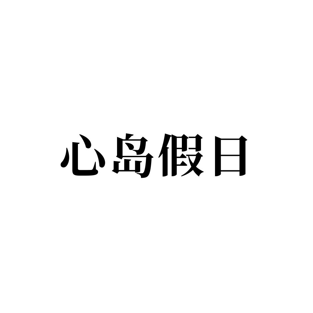 心岛假日