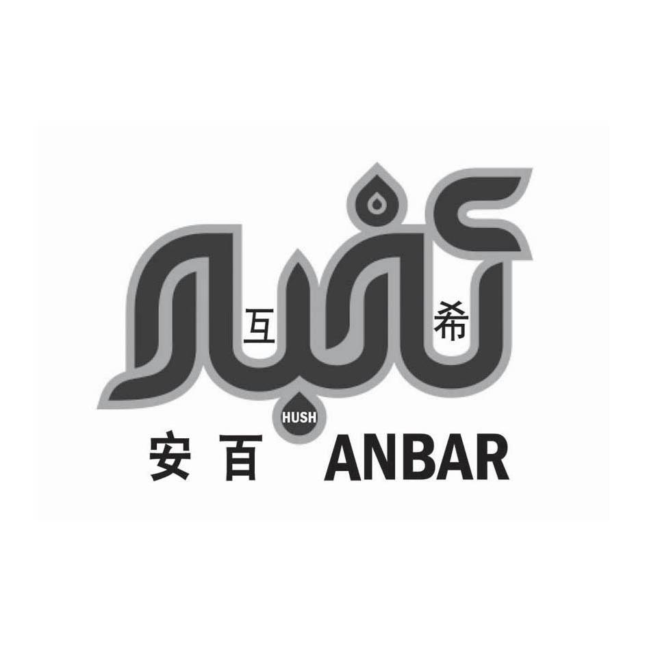 商标名称互希安百 ANBAR商标注册号 11080930、商标申请人新疆安百国际贸易有限公司的商标详情 - 标库网商标查询
