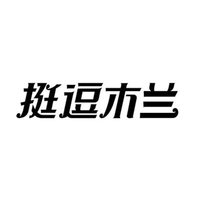 商标文字挺逗木兰商标注册号 45635968,商标申请人汕头市博源达玩具