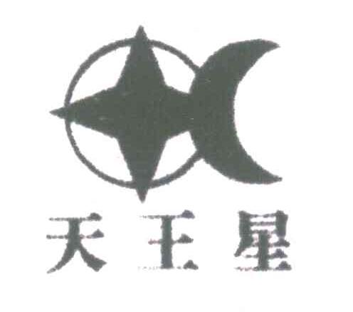 商标名称天王星商标注册号 5407120、商标申请人赵安华的商标详情 - 标库网商标查询