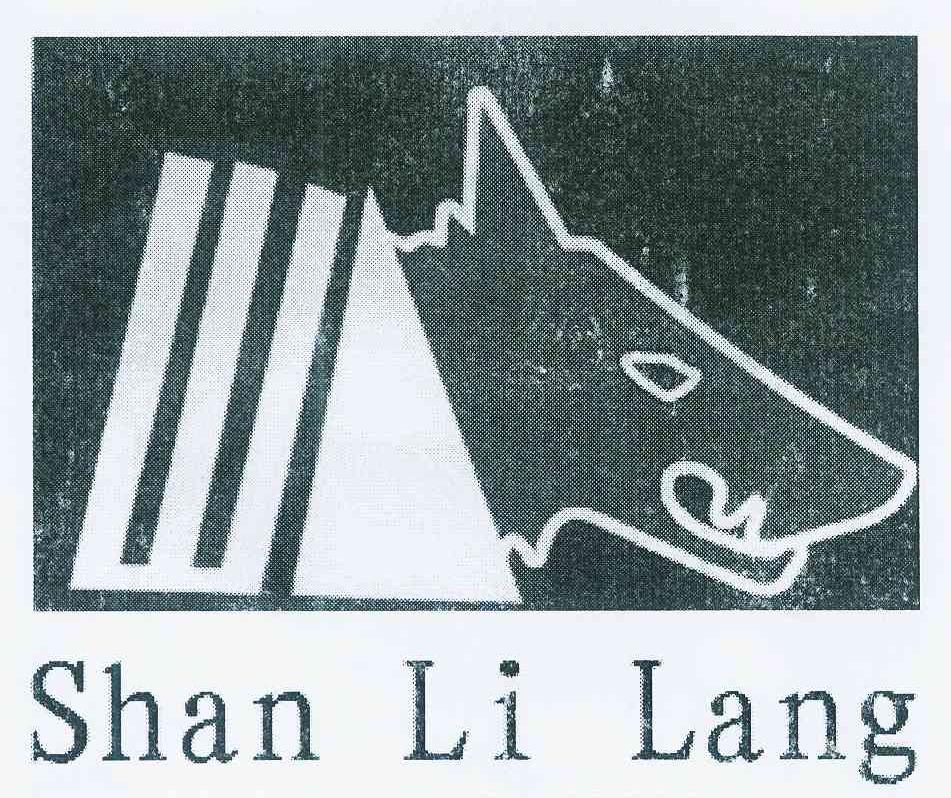 商标名称SHAN LI LANG商标注册号 10903390、商标申请人彭贤彬的商标详情 - 标库网商标查询