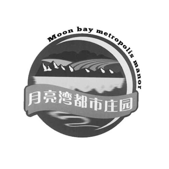 商标名称月亮湾都市庄园 MOON BAY METROPOLIS MANOR商标注册号 10370426、商标申请人济南市历城区月亮湾旅游度假专业合作社的商标详情 - 标库网商标查询