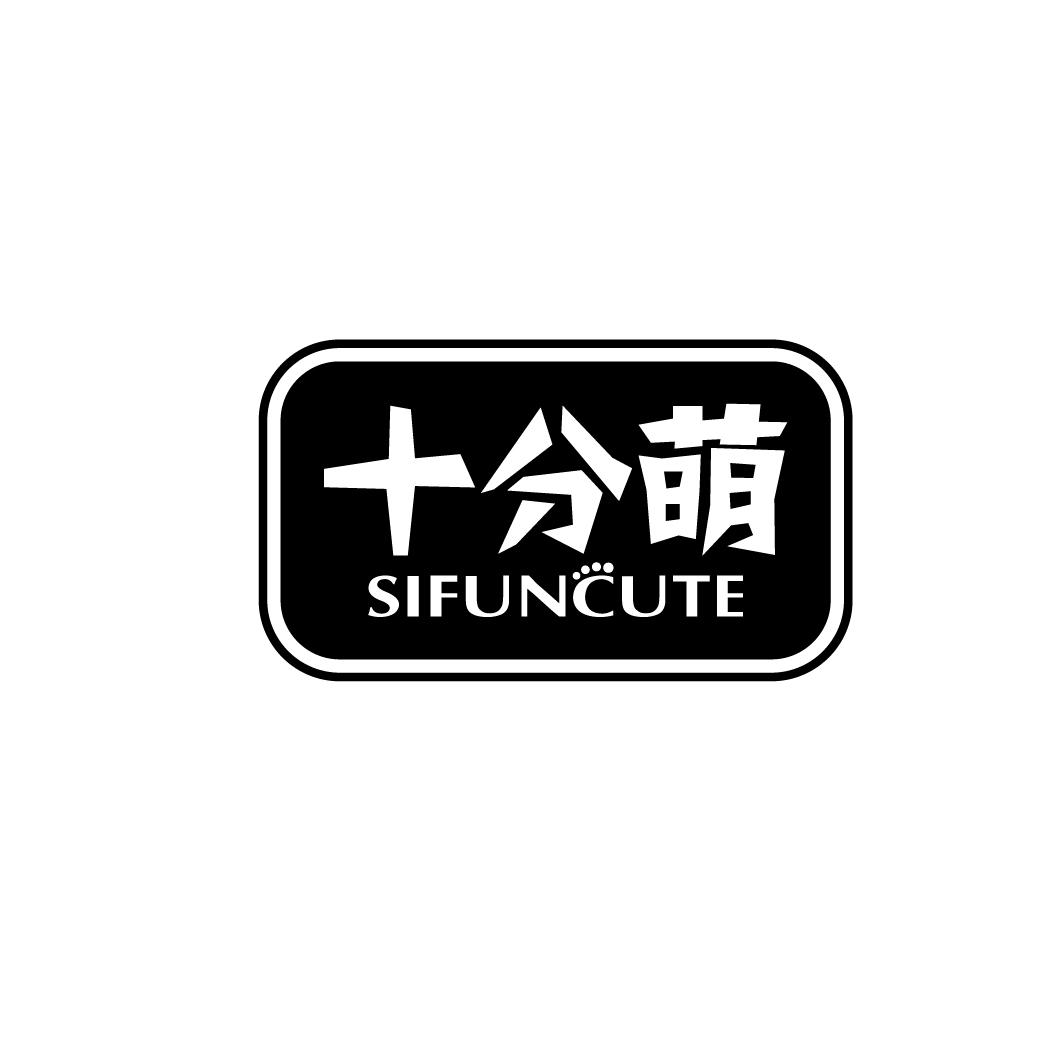 十分萌 SIFUNCUTE