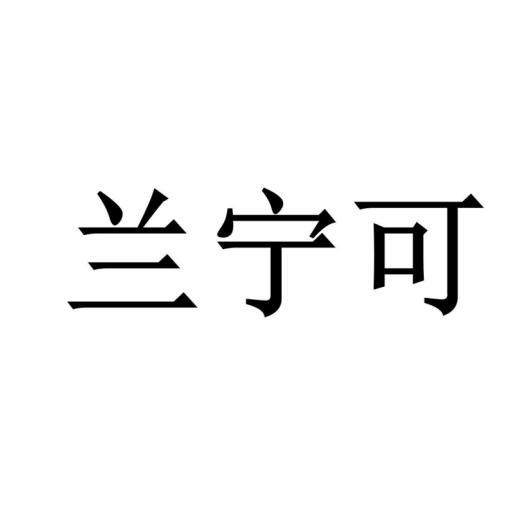 兰宁可