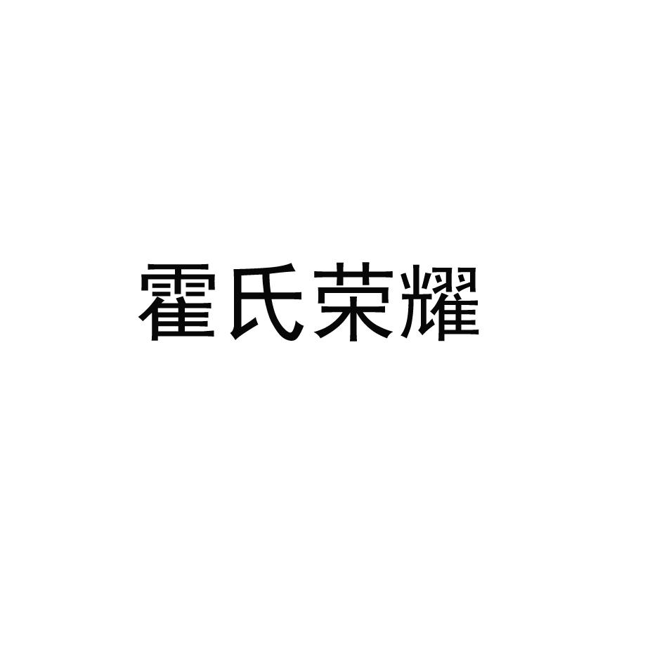 商标文字霍氏荣耀商标注册号 47548383,商标申请人霍氏文化产业集团