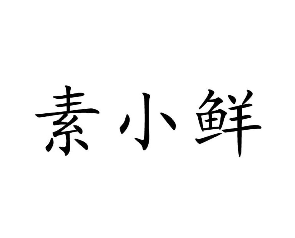 商标文字素小鲜商标注册号 54203839,商标申请人杭州古食斋餐饮管理