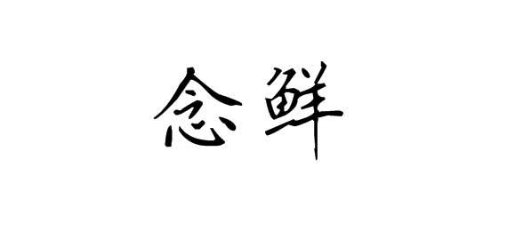 購買念鮮商標，優質21類-廚房潔具商標買賣就上蜀易標商標交易平臺