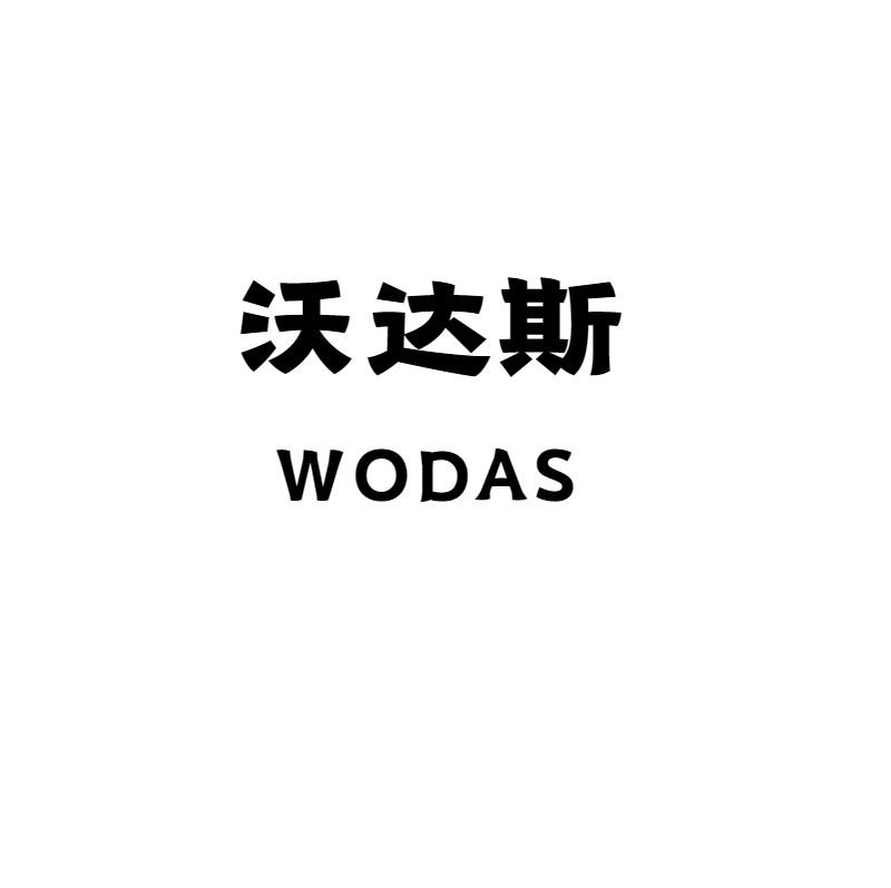 商标文字沃达斯 wodas商标注册号 60761264,商标申请人深圳市尊懿科技