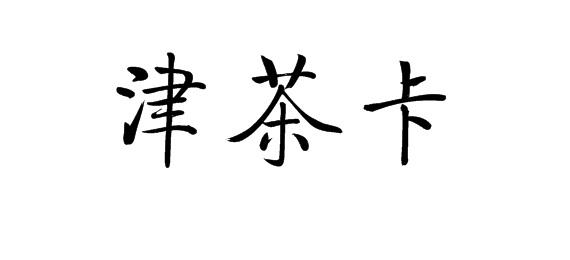 购买津茶卡商标，优质32类-啤酒饮料商标买卖就上蜀易标商标交易平台