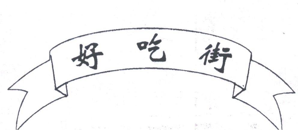 商标名称好吃街商标注册号 1774033、商标申请人重庆市青云食品厂的商标详情 - 标库网商标查询