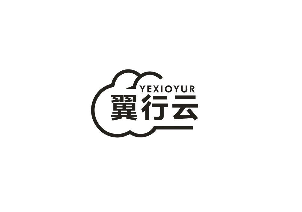 翼行云 YEXIOYUR