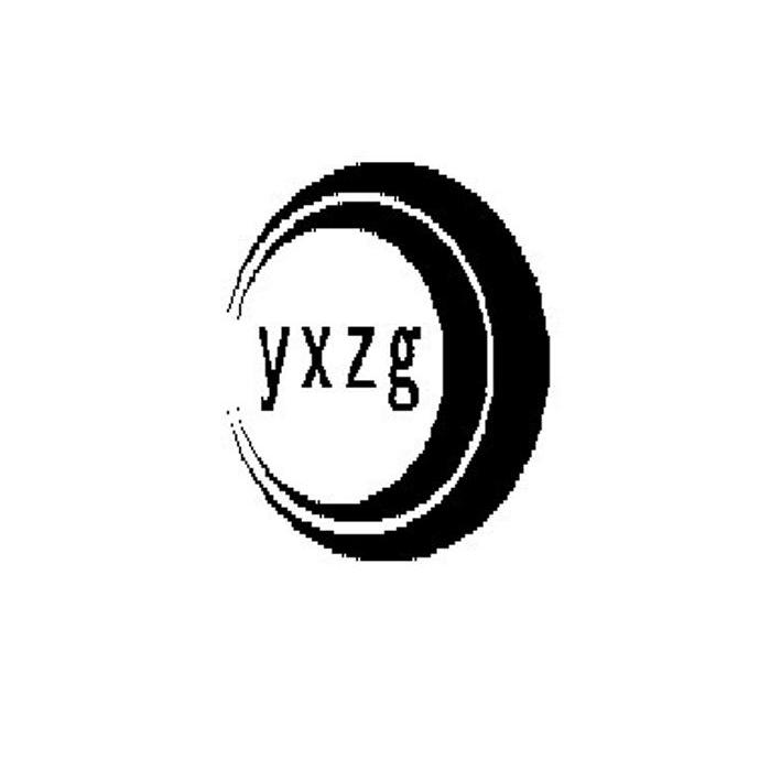 商标名称YXZG商标注册号 10404509、商标申请人舞钢昱鑫重工有限公司的商标详情 - 标库网商标查询
