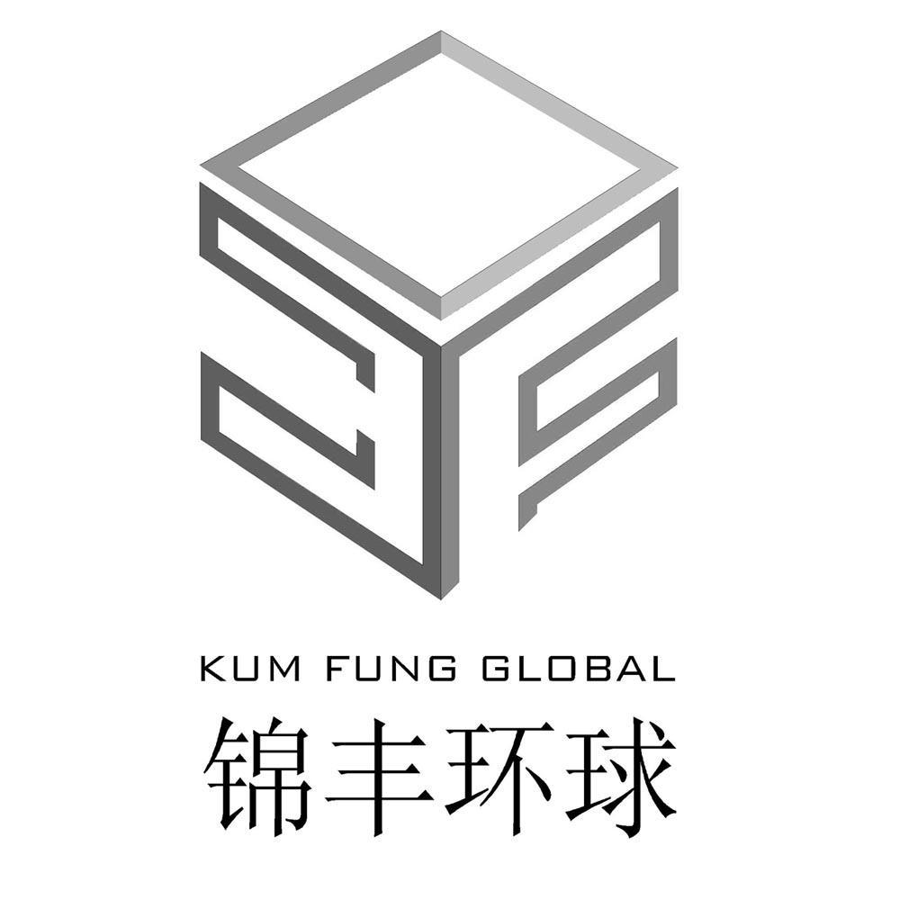 商标名称锦丰环球;KUM FUNG GLOBAL商标注册号 8623152、商标申请人苏州锦丰环球建筑装饰工程有限公司的商标详情 - 标库网商标查询