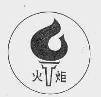 商标名称火炬商标注册号 1022531、商标申请人中国石化销售公司的商标详情 - 标库网商标查询