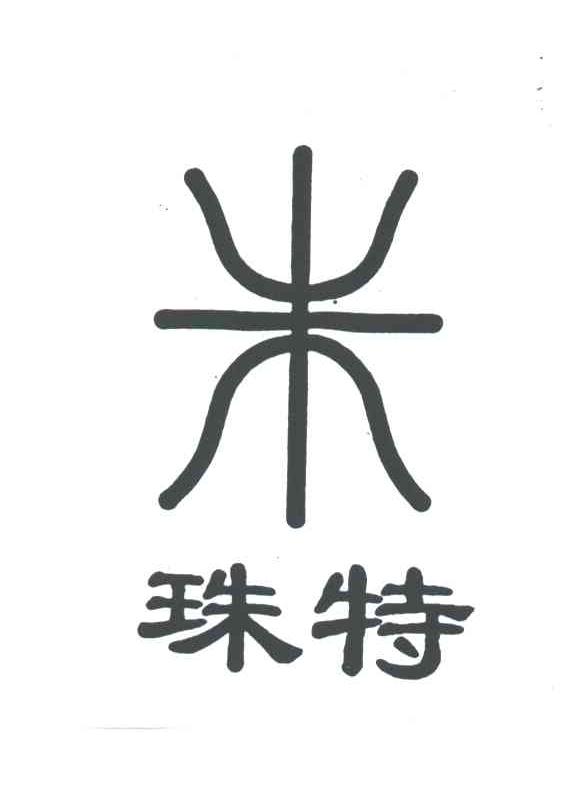 商标名称珠特商标注册号 3032745、商标申请人上海毫仕金笔有限公司的商标详情 - 标库网商标查询
