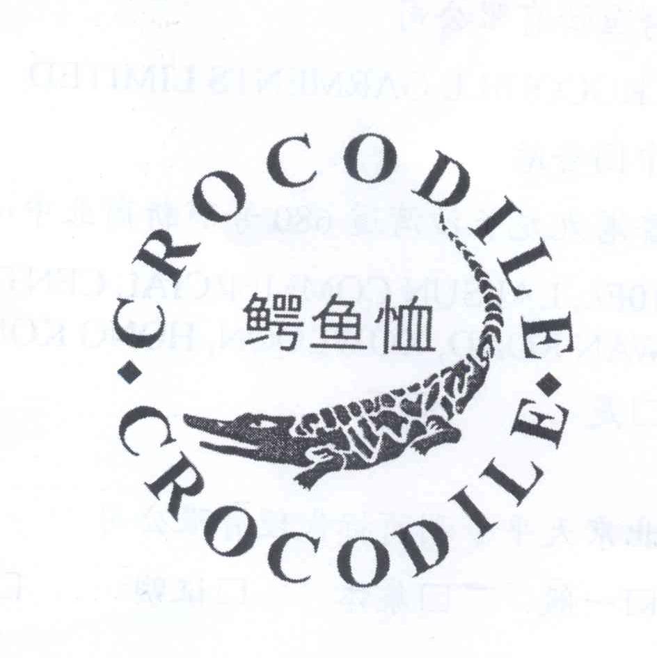 商标名称鳄鱼恤 CROCODILE商标注册号 13467241、商标申请人鳄鱼恤有限公司的商标详情 - 标库网商标查询
