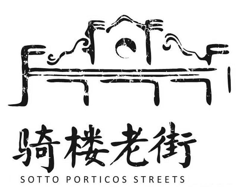 商标名称骑楼老街 SOTTO PORTICOS STREETS商标注册号 10116863、商标申请人海口市文物局的商标详情 - 标库网商标查询