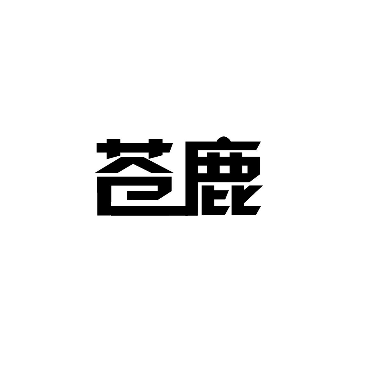 苍鹿