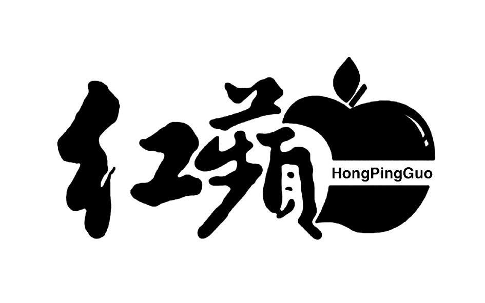 商标名称红苹 HONGPINGGUO商标注册号 11806250、商标申请人福建恒知拓科技有限公司的商标详情 - 标库网商标查询