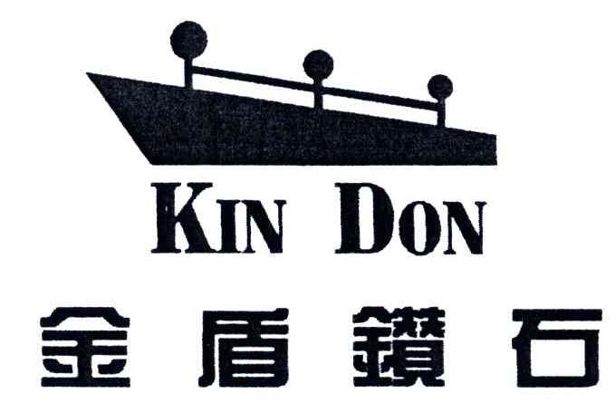 商标名称金盾钻石;KIN DON商标注册号 3464799、商标申请人深圳市金盾服装有限公司的商标详情 - 标库网商标查询