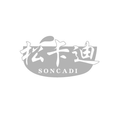 松卡迪 SONCADI