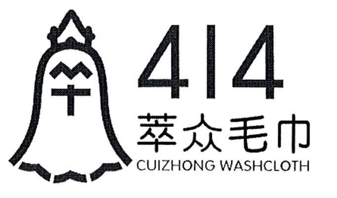 商标名称414 萃众毛巾 CUIZHONG WASHCLOTH商标注册号 11479384、商标申请人上海龙头家纺有限公司的商标详情 - 标库网商标查询