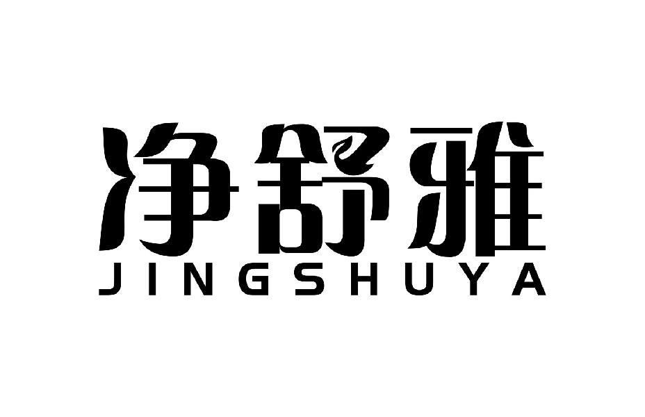 商标文字净舒雅商标注册号 49350842,商标申请人广州土豆贸易有限公司