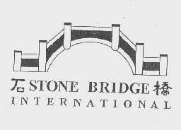 商标名称石桥   STONE BRIDGE INTERNATIONAL商标注册号 1085991、商标申请人裴若夫的商标详情 - 标库网商标查询