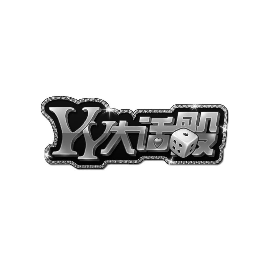商标名称YY 大话骰商标注册号 11165329、商标申请人深圳第七大道科技有限公司的商标详情 - 标库网商标查询