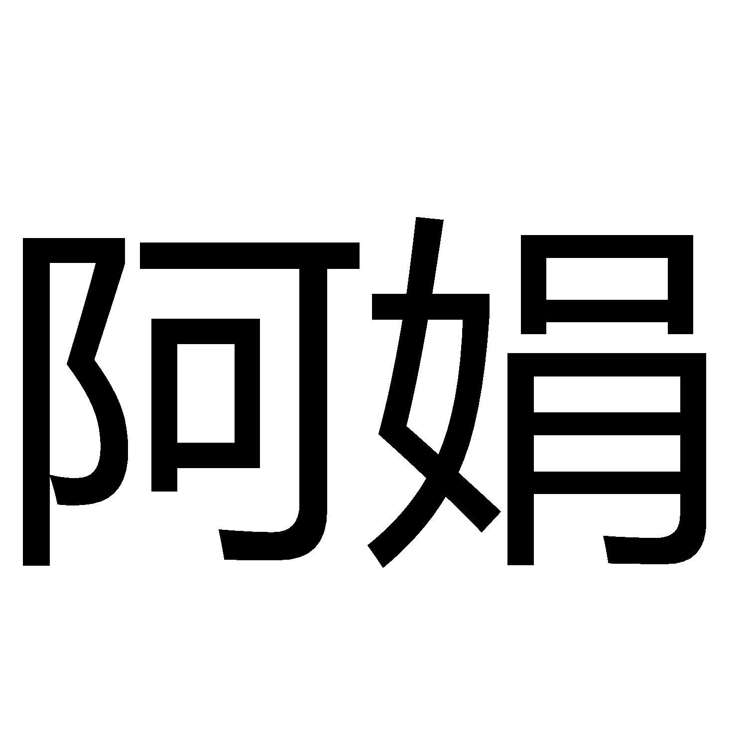 商标文字阿娟商标注册号 58202528,商标申请人徐秀娟的商标详情 标