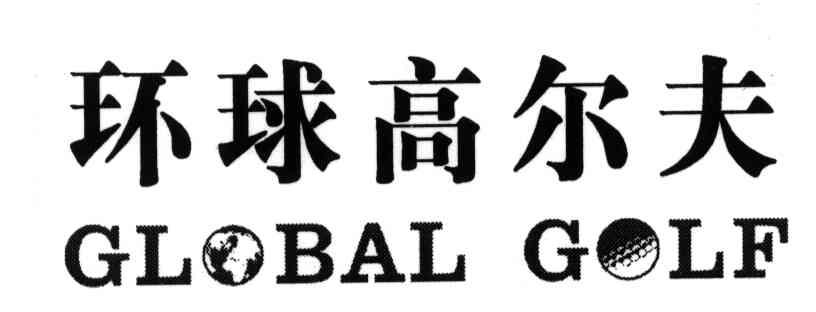 商标名称环球高尔夫;GLOBAL GOLF商标注册号 3988298、商标申请人常敏的商标详情 - 标库网商标查询