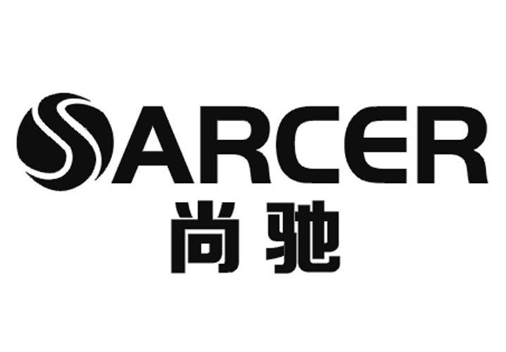 商标名称尚驰 SARCER商标注册号 14236407、商标申请人峻熙（国际）贸易有限公司的商标详情 - 标库网商标查询