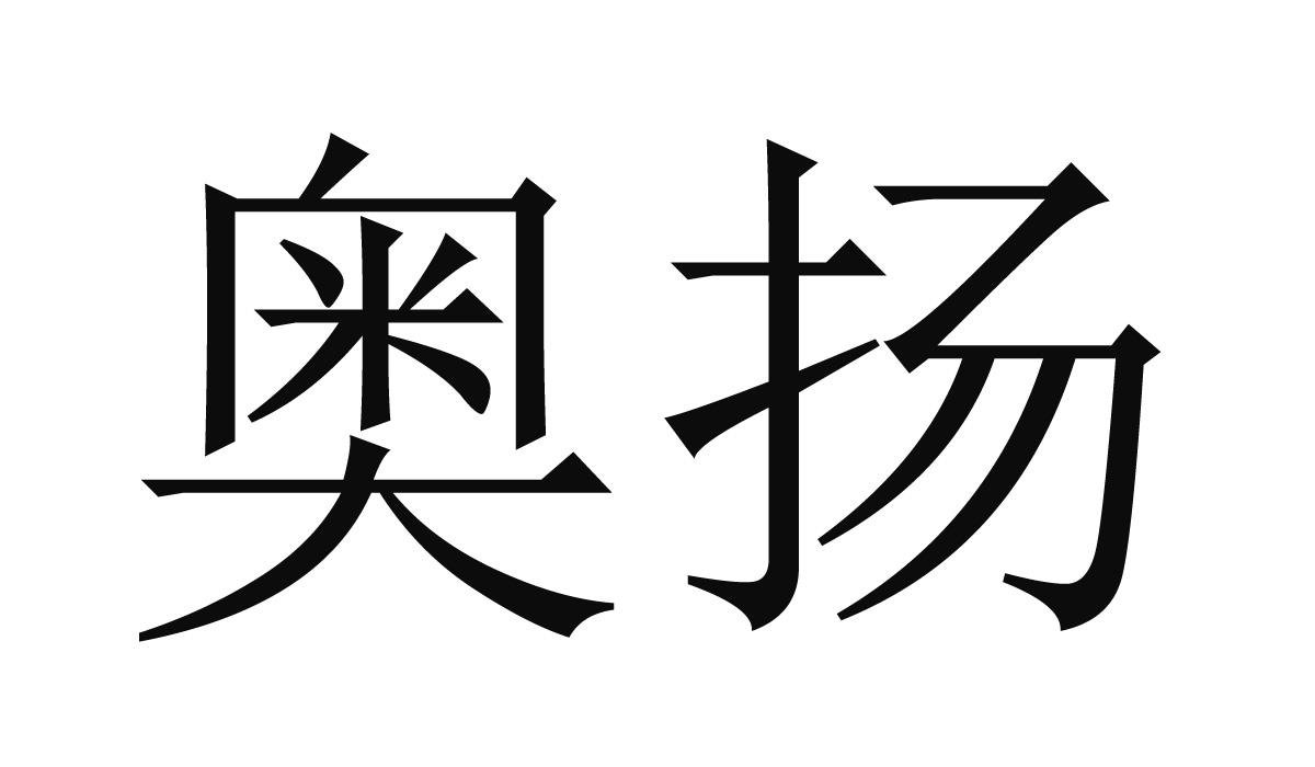 商标文字奥扬商标注册号 57444400,商标申请人山东奥扬食品科技有限