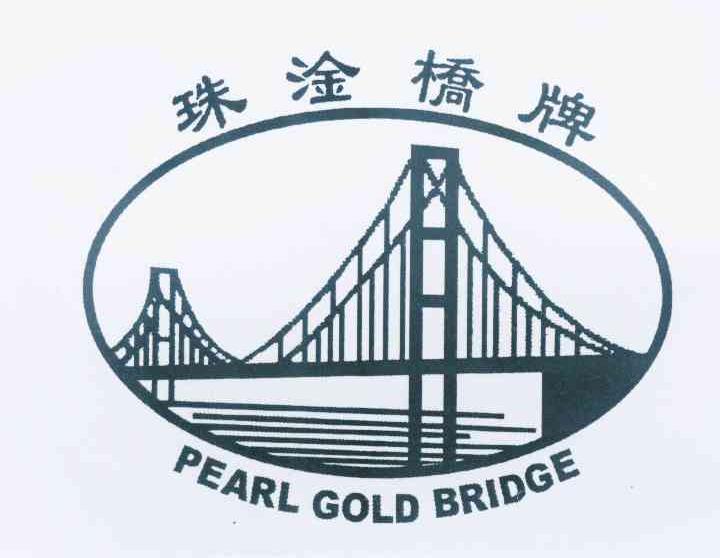 商标名称珠淦桥牌 PEARL GOLD BRIDGE商标注册号 10452207、商标申请人广东珠江桥生物科技股份有限公司的商标详情 - 标库网商标查询