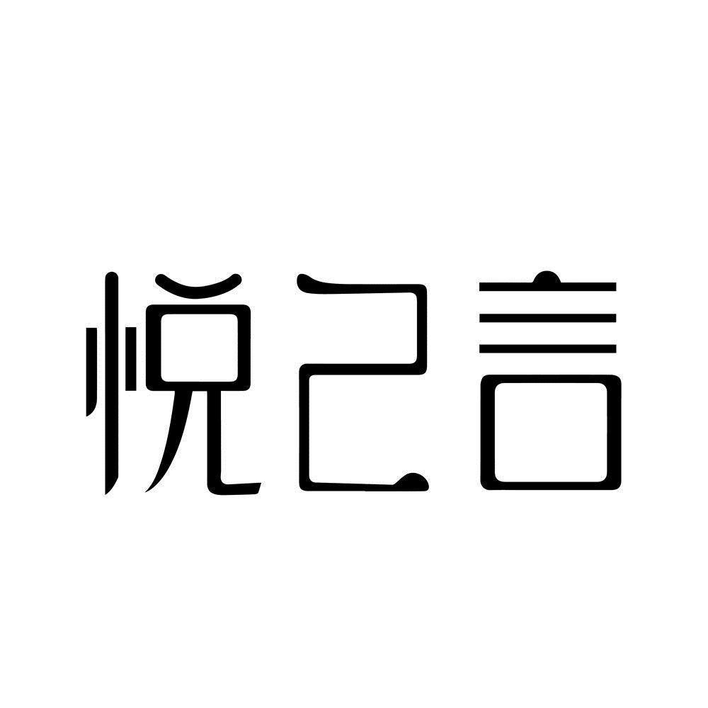 商标文字悦己言商标注册号 52109668,商标申请人江西瀚弘餐饮管理有限