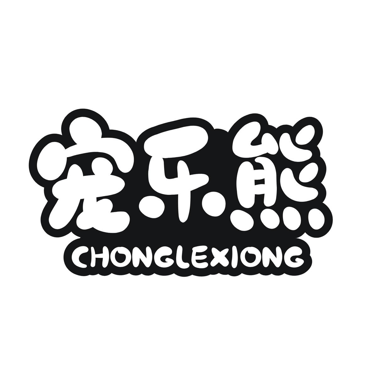 购买宠乐熊商标，优质3类-日化用品商标买卖就上蜀易标商标交易平台