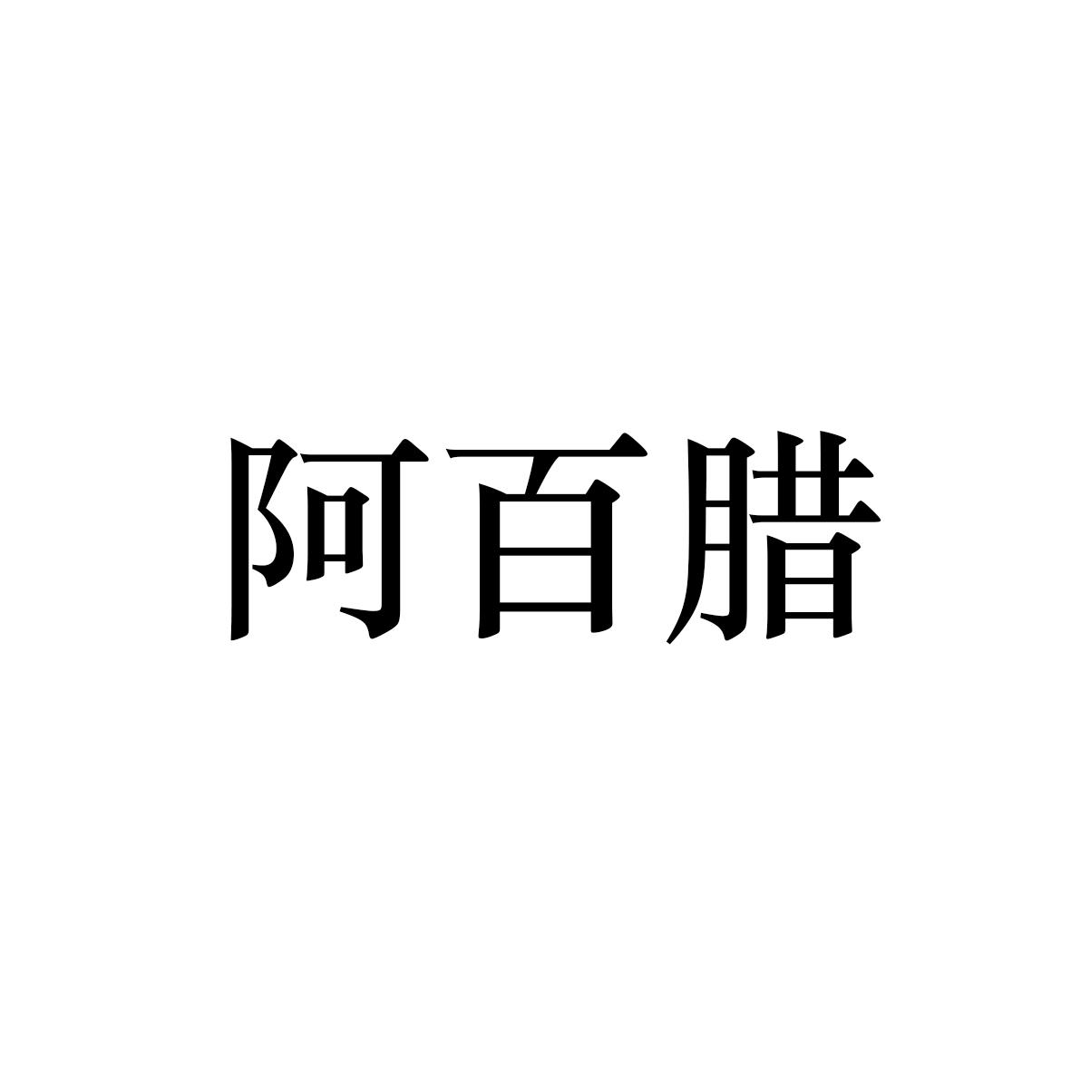 商标文字阿百腊商标注册号 48519115,商标申请人聂江新的商标详情