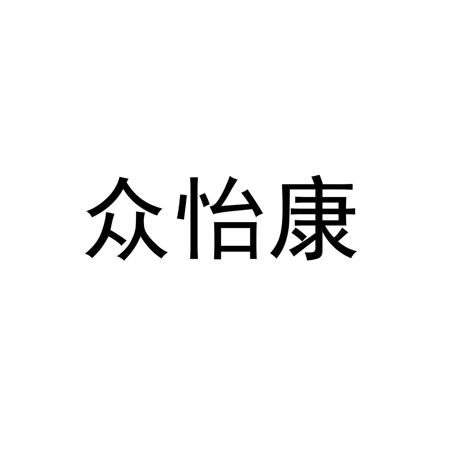 商标文字众怡康商标注册号 49242835,商标申请人湖南中科怡康医疗科技