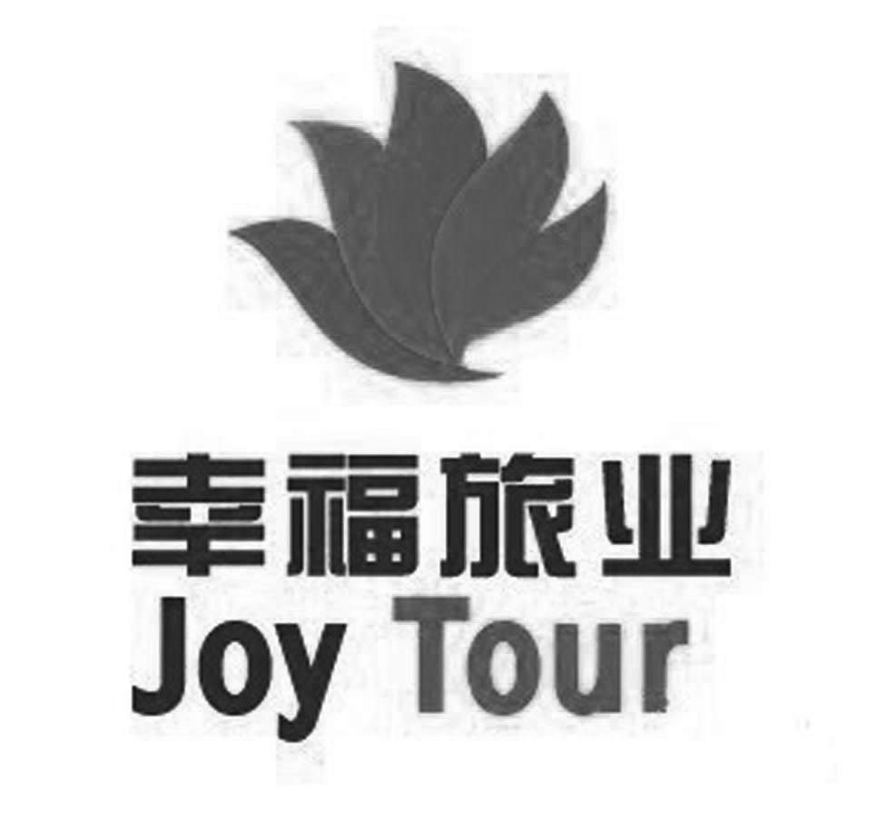 商标名称幸福旅业 JOY TOUR商标注册号 10230790、商标申请人幸福旅业投资（北京）有限责任公司的商标详情 - 标库网商标查询