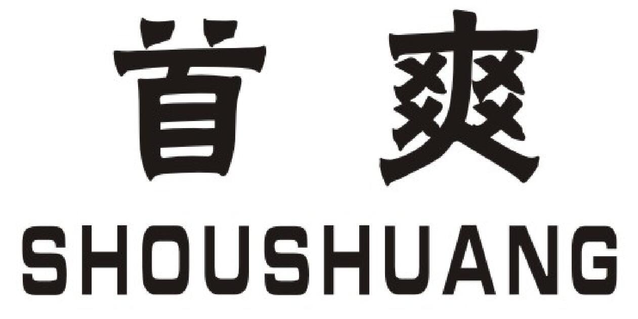 首爽