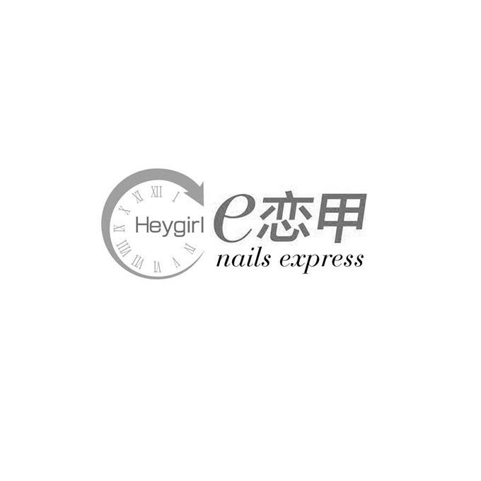 商标名称E 恋甲 HEYGIRL NAILS EXPRESS商标注册号 18239203、商标申请人上海汉甲美甲艺术有限公司的商标详情 - 标库网商标查询