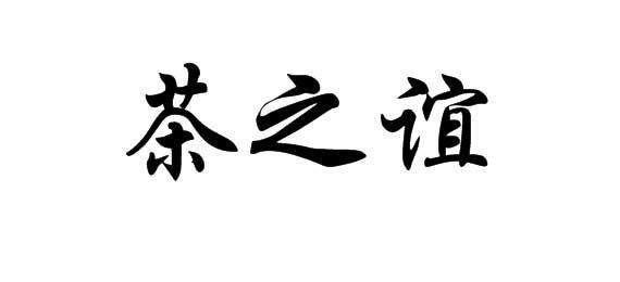 购买茶之谊商标，优质21类-厨房洁具商标买卖就上蜀易标商标交易平台