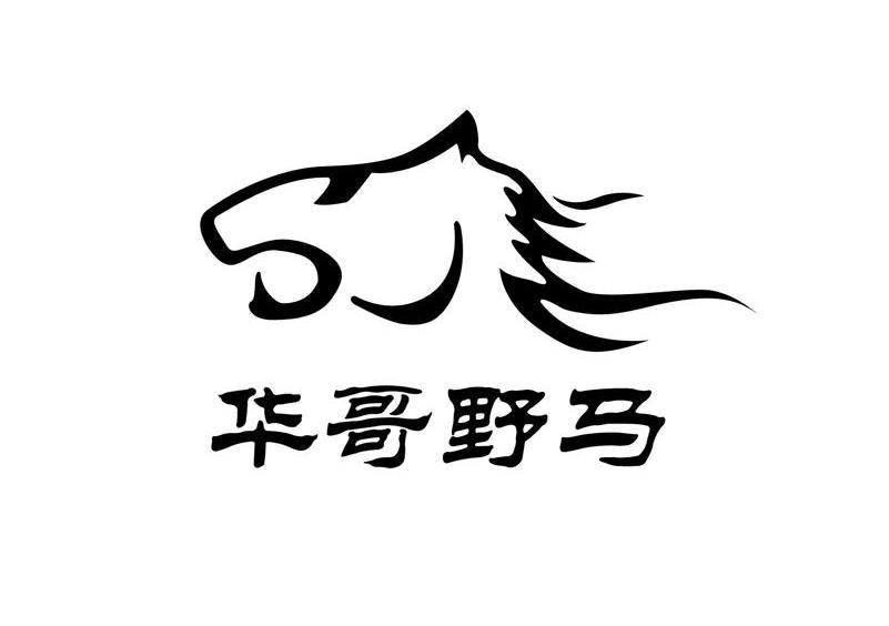 商标名称华哥野马商标注册号 12818543、商标申请人天津华哥野马商贸有限公司的商标详情 - 标库网商标查询