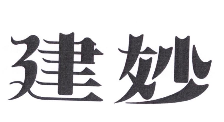 建妙