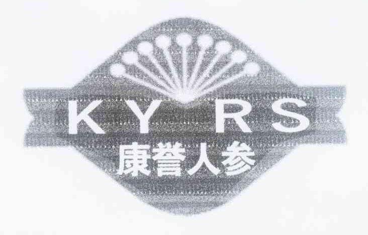 商标名称康誉人参 KYRS商标注册号 9685025、商标申请人韩有利的商标详情 - 标库网商标查询
