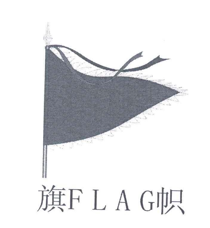 商标名称旗帜;FLAG商标注册号 5512865、商标申请人江志波的商标详情 - 标库网商标查询