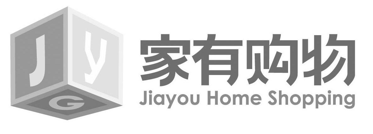 商标名称家有购物 JIAYOU HOME SHOPPING JYG商标注册号 8308885、商标申请人贵州缤纷购物有限公司的商标详情 - 标库网商标查询