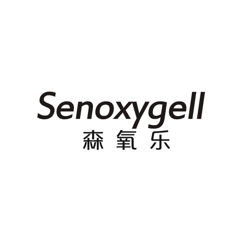 购买森氧乐 SENOXYGELL商标，优质1类-化学原料商标买卖就上蜀易标商标交易平台