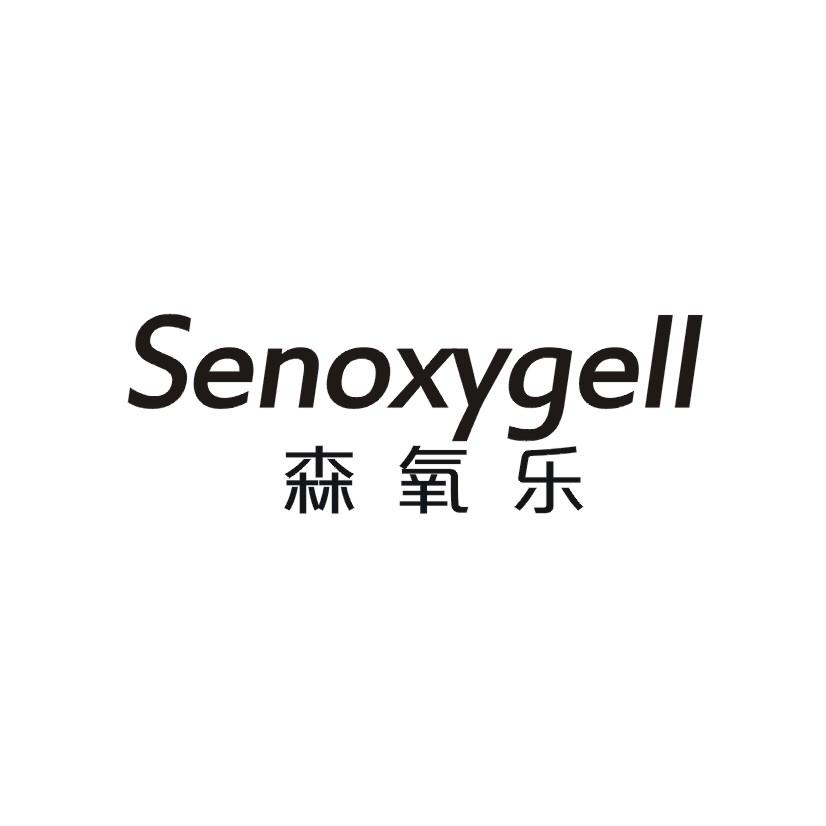 购买森氧乐 SENOXYGELL商标，优质1类-化学原料商标买卖就上蜀易标商标交易平台